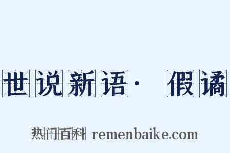 世说新语·假谲是什么意思的图片